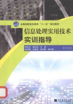 全国高职高专教育十一五规划教材  信息处理实用技术实训指导