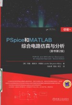 PSpice和MATLAB综合电路仿真与分析  原书第2版