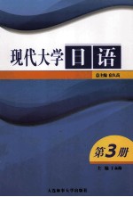 现代大学日语  第3册