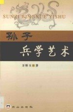 孙子兵学艺术