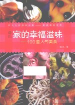 嘟妈·家的幸福滋味  100道人气美食