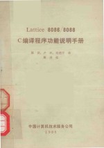 LATTICE 8086/8088 C编译程序功能说明手册 中译文