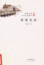 大家小书  桥梁史话