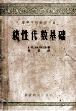 高等学校教学用书  线性代数基础