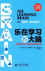 乐在学习的大脑  神经科学可以解答的教育问题