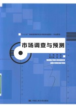 “十三五”普通高等教育应用型规划教材  市场营销  市场调查与预测