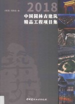 中国园林古建筑精品工程项目集  2018版