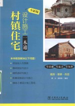 村镇住宅设计施工一本通  全新版