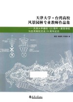 天津大学  台湾高校风景园林专业教师作品集  天津大学建校120周年  建筑学院与台湾高校交流25周年纪念