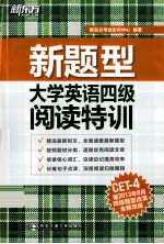 大学英语四级阅读特训