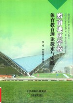 黔南地区学校  体育教育理论探索与实践