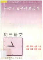 向45分钟要效益  初三语文精讲精练