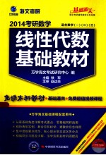 2014考研数学线性代数基础教材  适合数学1、2、3