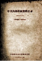 中文内部科技资料目录  1962年3月-8月