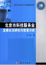 北京市科技服务业发展状况研究与前景分析