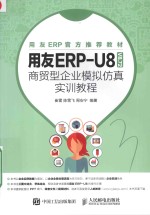 用友ERP-U8（V8.72）商贸型企业模拟仿真实训教程