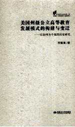 美国州级公立高等教育发展模式的构建与变迁  以加州为个案的历史研究