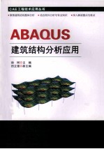 ABAQUS建筑结构分析应用