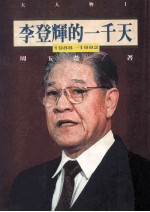 李登辉的一千天  1988-1992