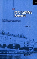 跨文化阐释的多维模式=Multi-dimensional models of cross-cultural interpretation