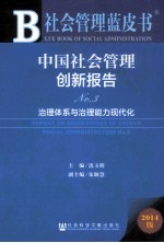 中国社会管理创新报告  3  治理体系与治理能力现代化  2014版