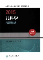 2015儿科学习题精选