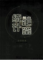 鞍山统计年鉴  2004