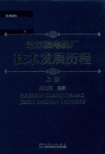 哈尔滨电机厂技术发展历程  上