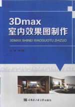 3Dmax室内效果图制作