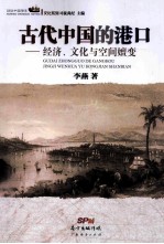 古代中国的港口  经济、文化与空间嬗变