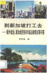 到新加坡打工去  境外就业、新加坡劳务市场及雇佣法等问题