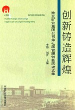 创新铸造辉煌  淮北矿业集团公司第七届管理创新活动文集