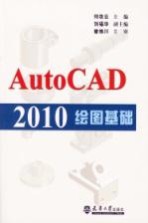 AutoCAD2010绘图基础