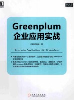 Greenplum企业应用实战