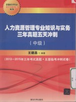 人力资源管理专业知识与实务三年真题五天冲刺  中级