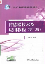 “十三五”普通高等教育本科规划教材  传感器技术及应用教程  第2版