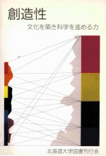 創造性:文化を築き科学を進める力