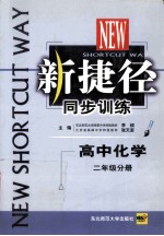 新捷径同步训练  高中化学  二年级分册