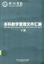 怀化学院  本科教学管理文件汇编  下