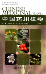 中国药用植物 1=CHINESE MEDICINAL PLANTS