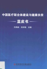 中国医疗联合体建设与健康扶贫蓝皮书