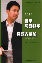 张宇考研数学真题大全解  解析分册  数学  3  2018