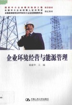 全国高等教育自学考试中小企业经营管理专业指定教材  企业环境经营与能源管理