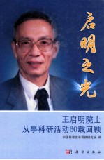 启明之光  王启明院士从事科研活动60载回顾