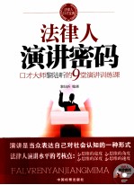 法律人演讲密码  口才大师黎陆昕的9堂演讲训练课