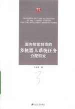 面向智能制造的多机器人系统任务分配研究