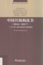 中国开放褐皮书  2016-2017