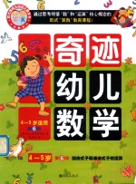 奇迹幼儿数学  4-5岁  第6阶  加法式子和减法式子的运算