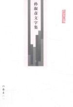 孙淑彦文字集  第10册  年谱  2  明罗万杰先生年谱