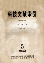 科技文献索引  特种文献部分  生物学  7471-9312  1964  5